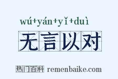 无言以对是什么意思的图片